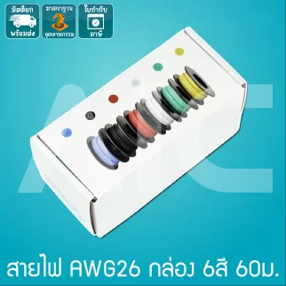 สาย AWG26 กล่อง 6 สี ความยาวสาย 60เมตร