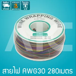 สาย AWG30 ยาว 280เมตร