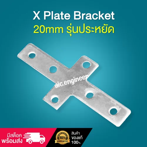 X Plate Bracket 20mm รุ่นประหยัด - BAH-2X