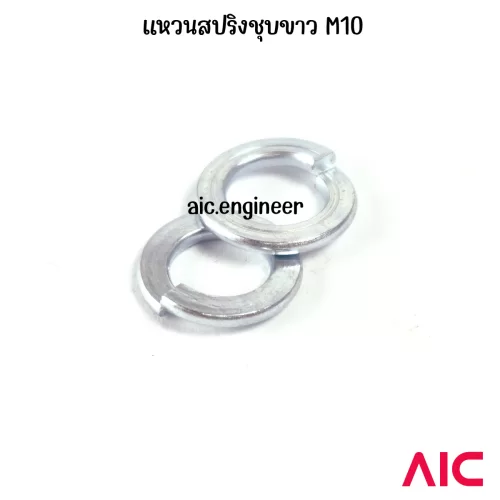 แหวนสปริง/Spring Washer M10 ชุบขาว/รมดำ/สแตนเลส