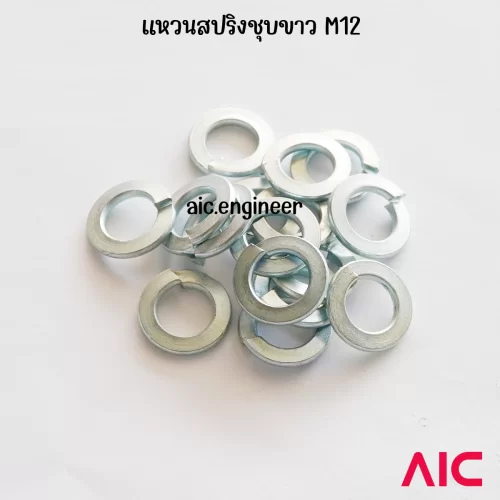 แหวนสปริง/Spring Washer M12 ชุบขาว/รมดำ/สแตนเลส