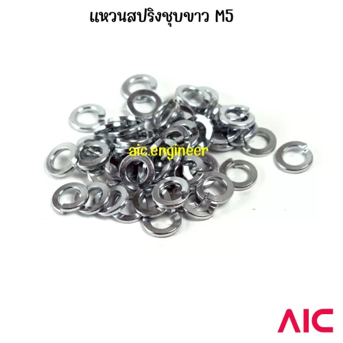 แหวนสปริง/Spring Washer M5 ชุบขาว/สแตนเลส