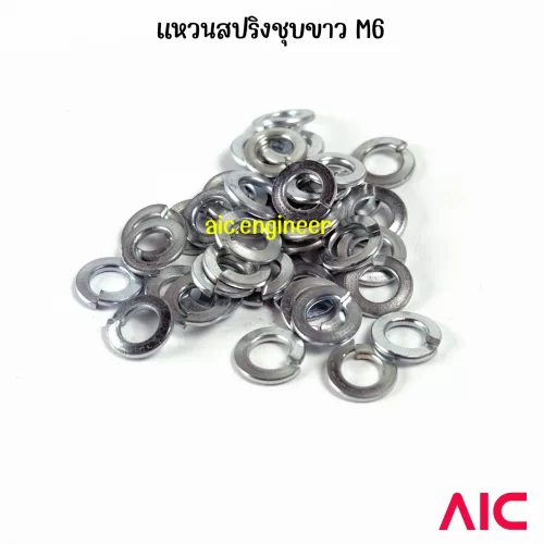 แหวนสปริง/Spring Washer M6 ชุบขาว/รมดำ/สแตนเลส