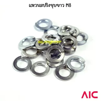 แหวนสปริง/Spring Washer M8 ชุบขาว/รมดำ/สแตนเลส