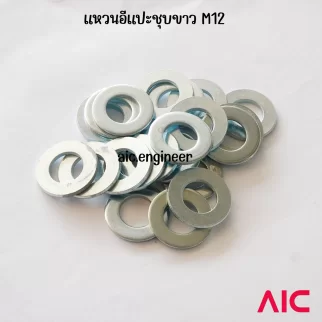 แหวนอีแปะ M12 ชุบขาว/อลูมิเนียม