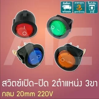 สวิตซ์เปิด-ปิด 2ตำแหน่ง 3ขา กลม ไฟเขียว/แดง/ส้ม/น้ำเงิน 20mm 220V