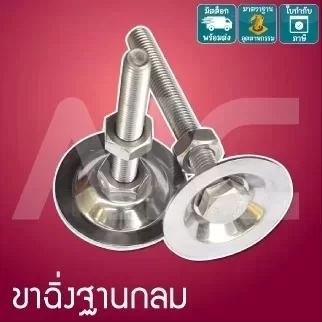 ขาฉิ่งฐานกลม M8-20 เหล็กชุบ/สแตนเลส -IBA-1S