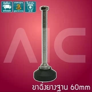 ขาฉิ่งยางฐาน 60mm M12/16 ขาตรง / ขาปรับองศา IBB-16