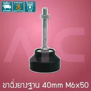 ขาฉิ่งยาง D40 M6x50 -IBB-64F