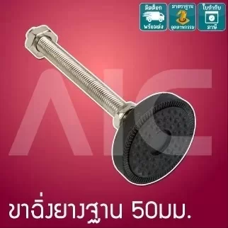 ขาฉิ่งยางฐาน 50mm M8/10/12 ขาตรง / ขาปรับองศา -IBB-8