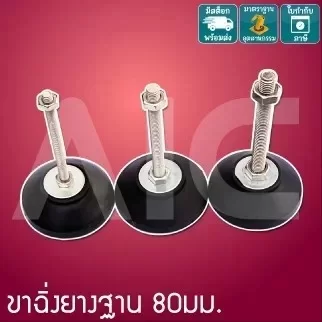 ขาฉิ่งยางฐาน 80mm M8-20 -IBB-88