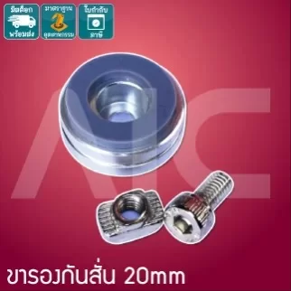 Shockproof Antiskid Support ขารองกันสั่น 20mm -IAC-2AK
