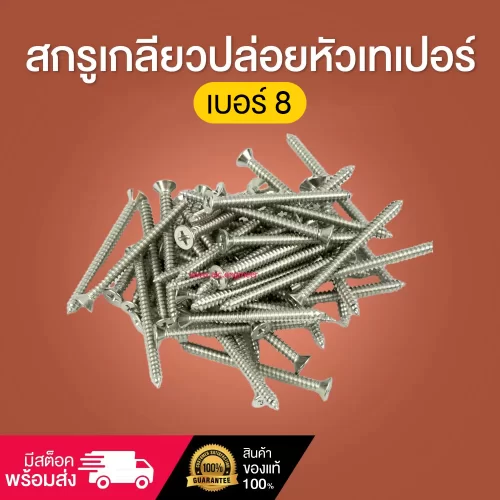 สกรูเกลียวปล่อยหัวเทเปอร์ เบอร์8 ความยาว 3/4-2นิ้ว