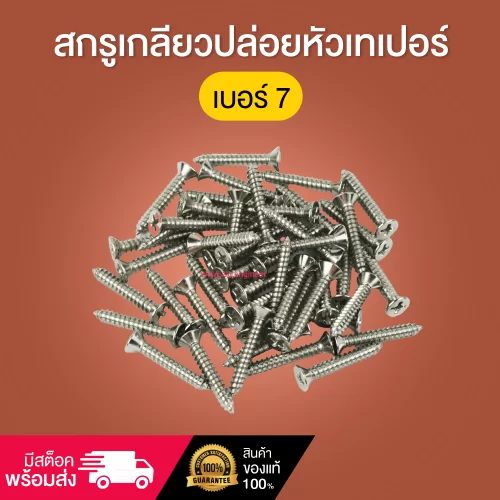 สกรูเกลียวปล่อยหัวเทเปอร์ เบอร์7 ความยาว 3/4-1นิ้ว