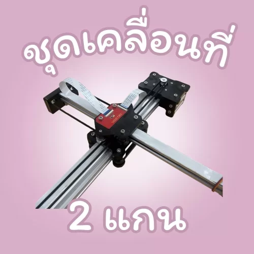 ชุดเคลื่อนที่ 2 แกน