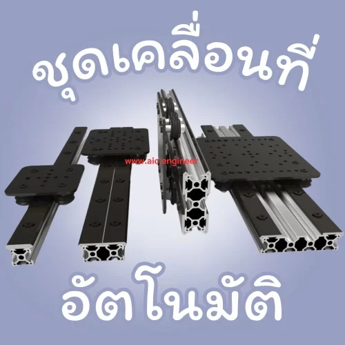 ชุดเคลื่อนที่อัตโนมัติ