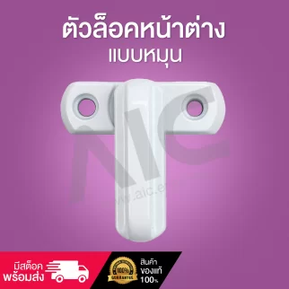 ตัวล็อคหน้าต่างแบบหมุน DHC-2W