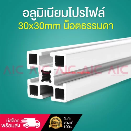 อลูมิเนียมโปรไฟล์ 30x30mm น็อตธรรมดา - ABZ-3