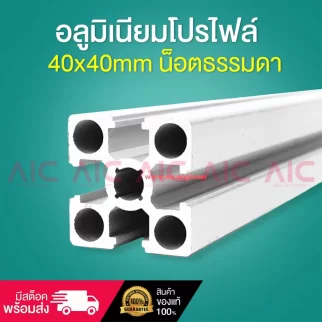 อลูมิเนียมโปรไฟล์ 40x40mm น็อตธรรมดา - ABZ-4