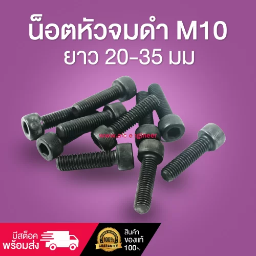 น็อตหัวจมดำ M10 ยาว 20-35 มม. / Black Socket Head Cap Screw M10x20-35mm.