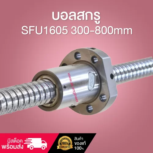 บอลสกรู  SFU1605 300-800mm 3-4 Circle ball