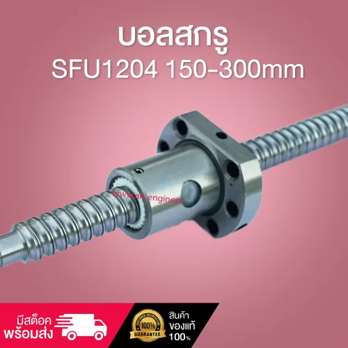 บอลสกรู SFU1204 150-300mm