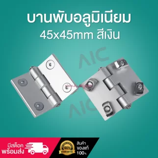 บานพับอลูมิเนียม 45x45mm สีเงิน DFA-45