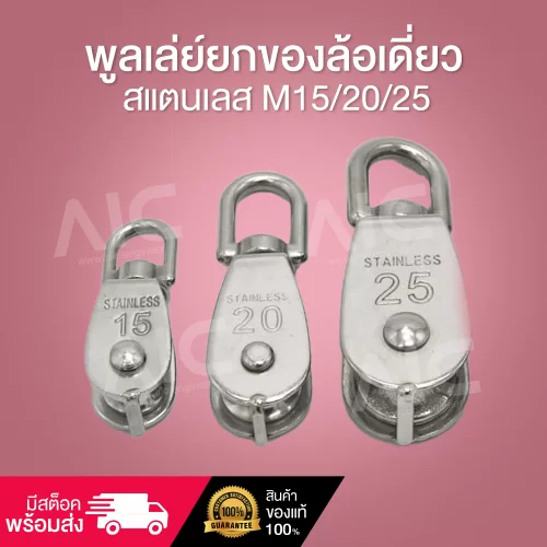 พูลเล่ย์ยกของล้อเดี่ยวสแตนเลส ขนาด M15/20/25
