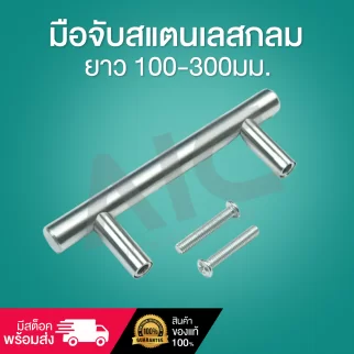 มือจับสแตนเลสกลม ขนาด 10มม. ความยาว 100-300มม. - DES-R1