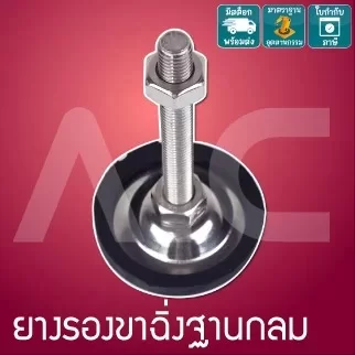 ยางรองขาฉิ่งฐานกลม M8-20 - IBE-4