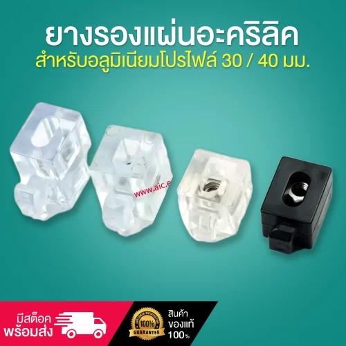 ยางรองแผ่นอะคริลิคสำหรับอลูมิเนียมโปรไฟล์ 30 / 40 มม. DD3