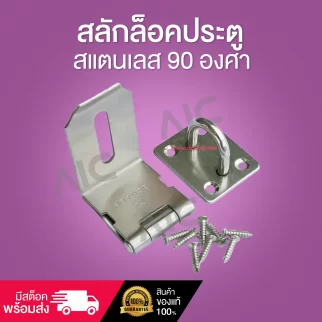 สลักล็อคประตูสแตนเลส 90 องศา DHD-34