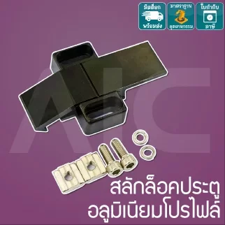 สลักล็อคอลูมิเนียมโปรไฟล์ 30 / 40 มม. DHD-43