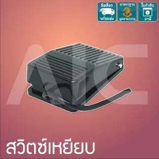 สวิทซ์เหยียบ 10x6x3.5 ซม.