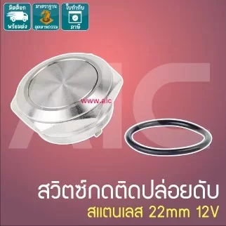 สวิทซ์กดติด ปล่อยดับ สแตนเลส 22mm 12V