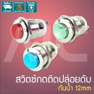 สวิทซ์กดติดปล่อยดับ กันน้ำ 12mm