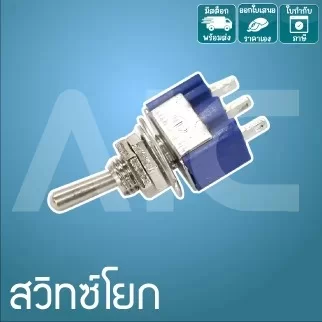สวิทซ์โยก 2ตำแหน่ง 220VAC 3A 3-6ขา