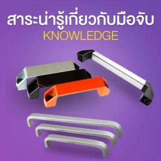 เปิดประตูสู่ช่วงเวลาสุดพิเศษ กับมือจับประตูAIC