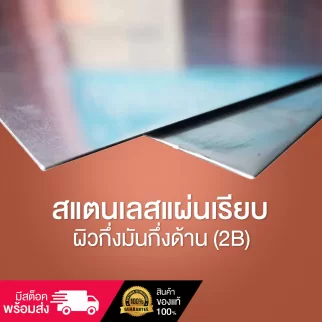 สแตนเลสแผ่นเรียบ ผิวกึ่งมันกึ่งด้าน (2B) หนา 0.5-1มม. สั่งตัดได้ตามขนาดที่ต้องการ KE5