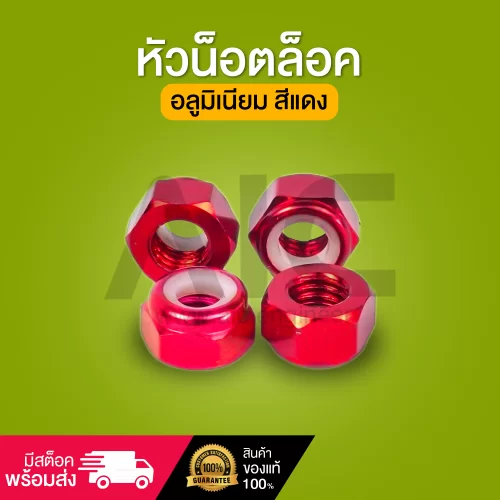 หัวน็อตล็อคอลูมิเนียม M5 สีแดง