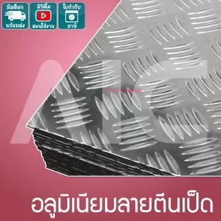 อลูมิเนียมลายตีนเป็ด หนา 1.2 / 2 มม. สั่งตัดได้ตามขนาดที่ต้องการ KD2