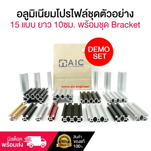 อลูมิเนียมโปรไฟล์ Demo Set ชุดตัวอย่าง 15 แบบยาว 10ซม. พร้อมชุด Bracket