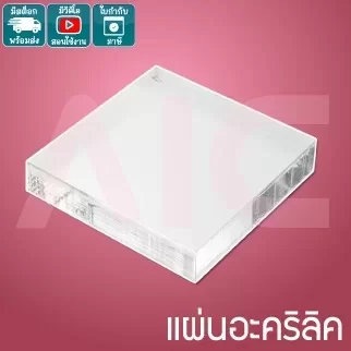 แผ่นอะคริลิค หนา 3มม. มีให้เลือกหลายสี หลายขนาด สั่งตัดได้ตามความต้องการ KB3-AT