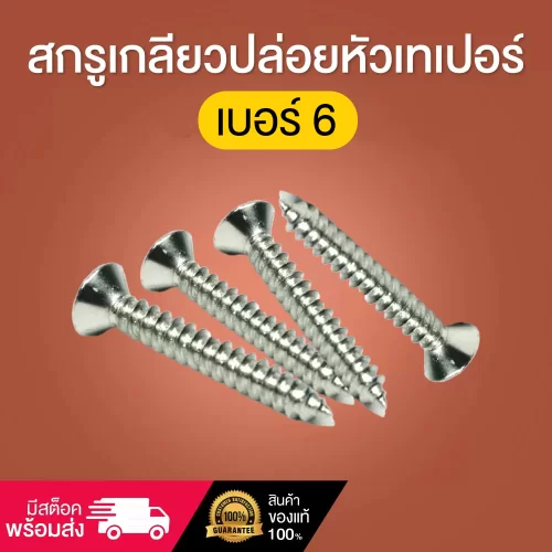 สกรูเกลียวปล่อยหัวเทเปอร์ เบอร์6 ความยาว 3/4-1นิ้ว