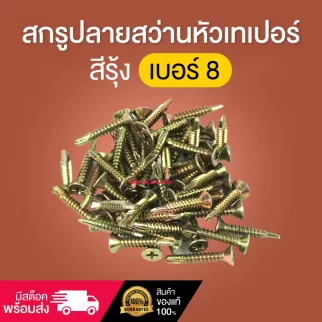 สกรูปลายสว่านหัวเทเปอร์ สีรุ้ง เบอร์8 ความยาว 1นิ้ว