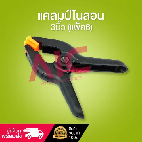 แคลมป์ไนลอน 3นิ้ว แพ็ค6