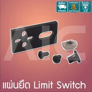 แผ่นยึด Limit Switch ติดอลูมิเนียมโปรไฟล์ ชุดพร้อมน็อต