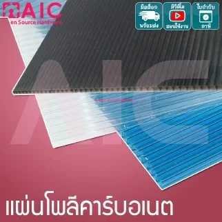 แผ่นโพลีคาร์บอเนต หนา 6มม. มีให้เลือกหลายสี หลายขนาด สั่งตัดได้ตามความต้องการ MA4-AA