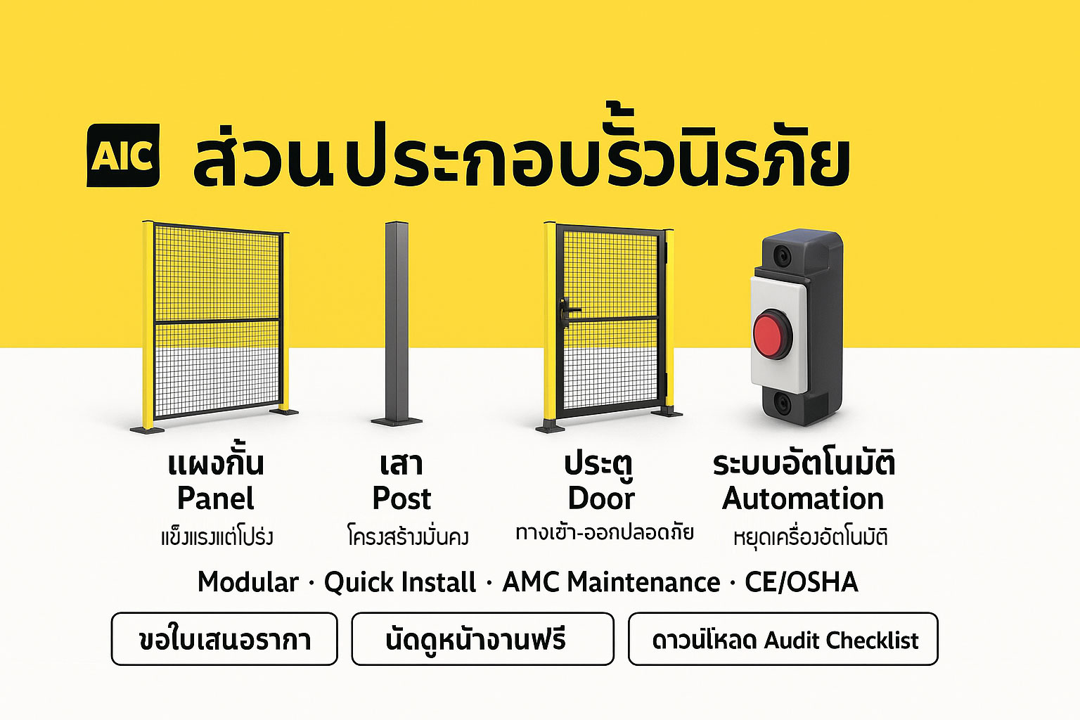 ส่วนประกอบรั้วนิรภัย: แผงกั้น เสา ประตู และระบบอัตโนมัติ
