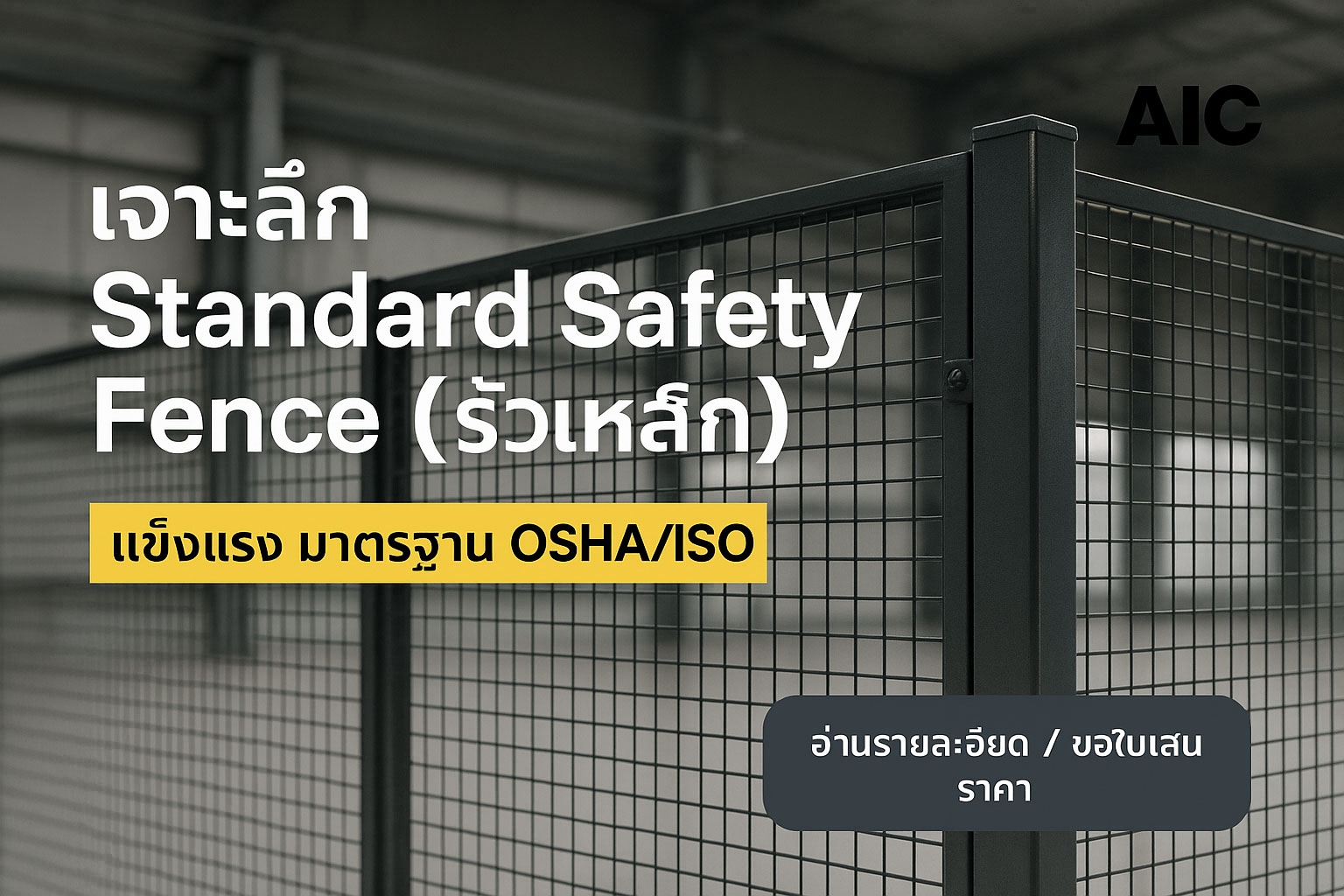 เจาะลึก Standard Safety Fence (รั้วเหล็ก)